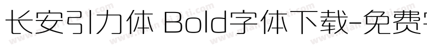 长安引力体 Bold字体下载字体转换